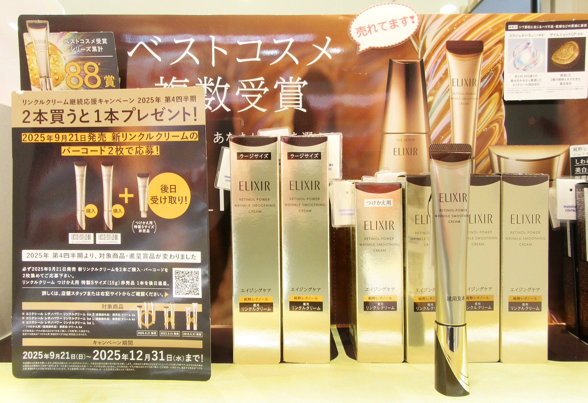 ?エリクシールよりお知らせ✨ リンクルクリームの継続応援 
