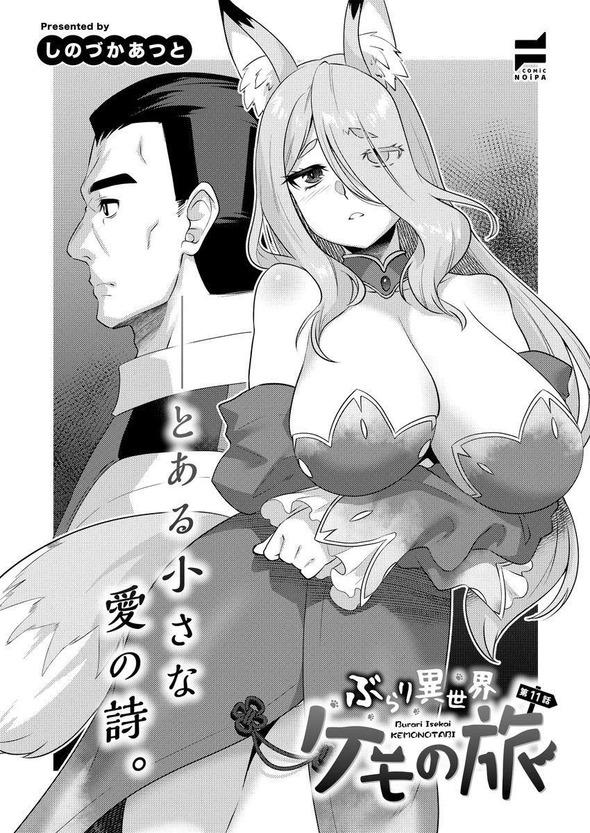 💜12月27日発売『COMIC E×E66』掲載🩵
《NOiPA作品紹介③》
【しのづかあつと/ぶらり異世界ケモの旅】
タクミを攫おうした獣人たちを退け、謎の男が目の前に現れる-。
グラディオと名乗る男は、タクミ一行を館に招き、丁寧にもてなすのだが…❓
ケモミミ美女たちとのほのぼのハーレム第11話🐮🐰🐱 