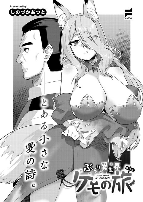 💜12月27日発売『COMIC E×E66』掲載🩵
《NOiPA作品紹介③》
【しのづかあつと/ぶらり異世界ケモの旅】
タクミを攫おうした獣人たちを退け、謎の男が目の前に現れる-。
グラディオと名乗る男は、タクミ一行を館に招き、丁寧にもてなすのだが…❓
ケモミミ美女たちとのほのぼのハーレム第11話🐮🐰🐱 