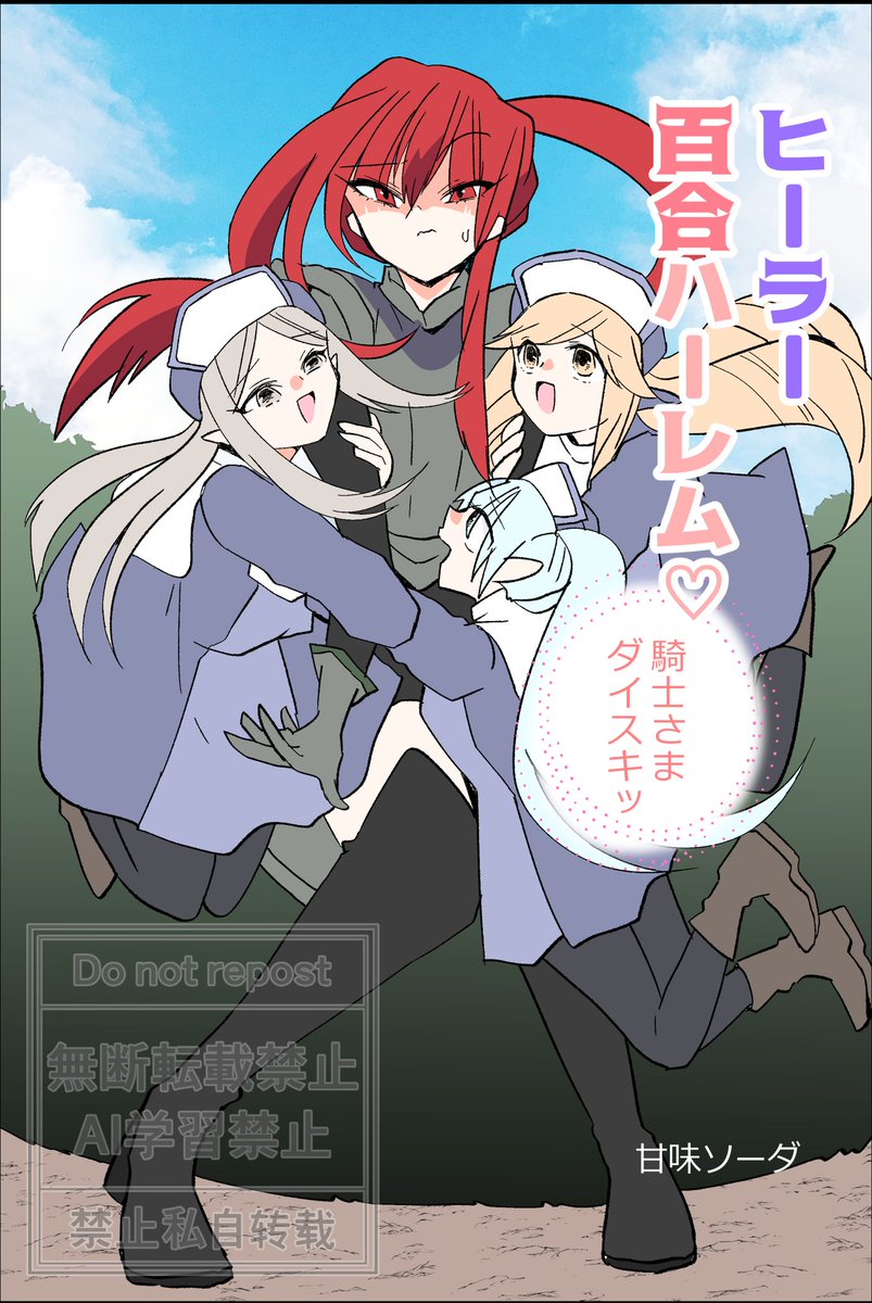 お読みくださりありがとうございます😍✨

「ヒーラー百合ハーレム♡騎士さまダイスキッ」からの百合漫画です🙌🩷
騎士さまを巡るヒーラーたちのワチャワチャ百合、ぜひ最後まで楽しんでいただけましたらすっごく嬉しいですー🥰✨

Kindle▼
https://t.co/MozcHAkxh6 