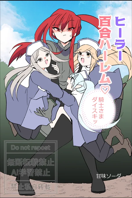 お読みくださりありがとうございます😍✨

「ヒーラー百合ハーレム♡騎士さまダイスキッ」からの百合漫画です🙌🩷
騎士さまを巡るヒーラーたちのワチャワチャ百合、ぜひ最後まで楽しんでいただけましたらすっごく嬉しいですー🥰✨

Kindle▼
https://t.co/MozcHAkxh6 