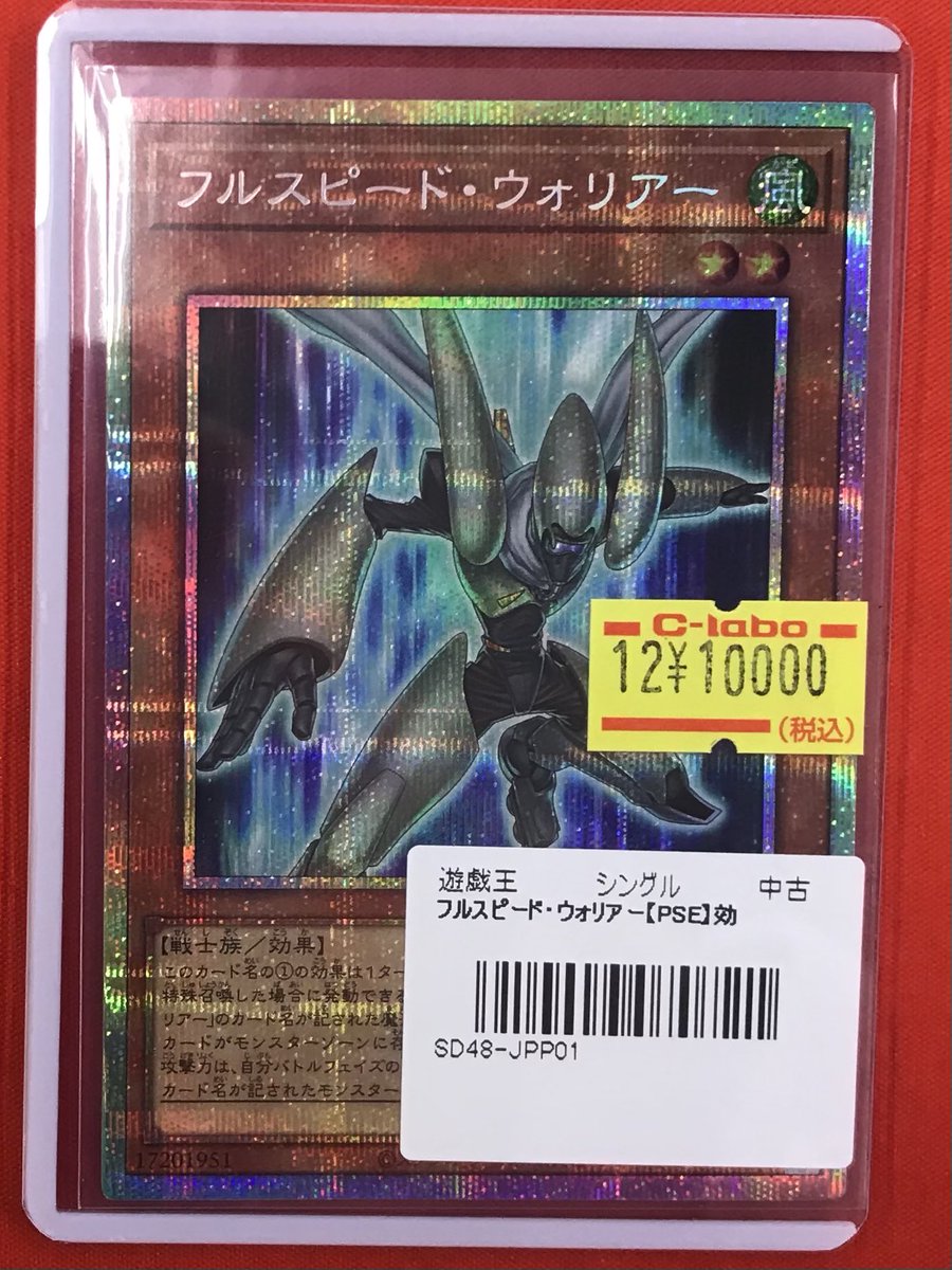 遊戯王 販売情報】 先程、『フルスピード・ウォリアー』(PSEC)を 買取