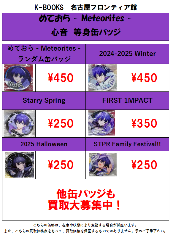 買取情報】めておら [心音]等身缶バッジの買取大募集中！ 1点でも複数