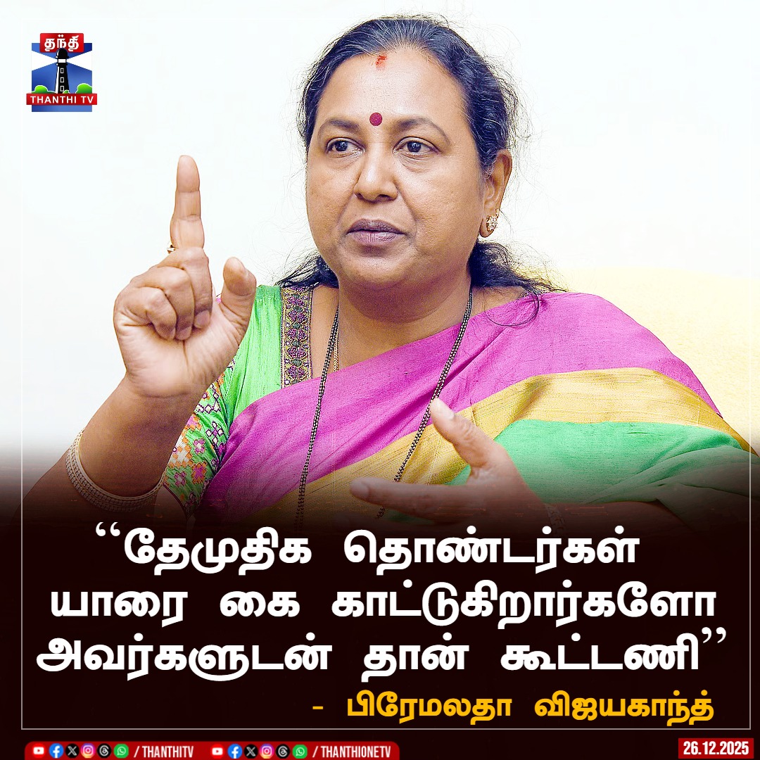 ThanthiTV's tweet image. ``தேமுதிக தொண்டர்கள் யாரை கை காட்டுகிறார்களோ அவர்களுடன் தான் கூட்டணி’’

- பிரேமலதா விஜயகாந்த்

#premalatha #DMDK  #ELECTION2025