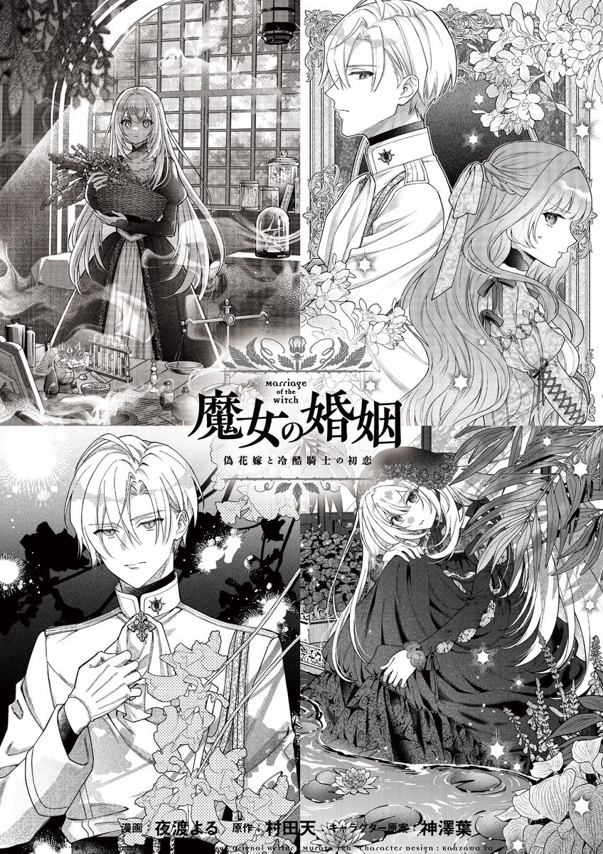 🔮第1巻発売中🔮

『#魔女の婚姻 
偽花嫁と冷酷騎士の初恋』

🔽コミックス1巻好評発売中✨
cmoa.jp/title/347700/

夜渡先生のこだわりが詰まった、美麗すぎる各話扉絵も大きな見所です🤭💞

漫画:<a href="/nyantummy/">夜渡よる🪻『魔女の婚姻』1巻発売中</a> 
原作:<a href="/murataten10/">村田天</a> 
キャラクター原案:<a href="/Karamariash/">Kasahara🍁旧神澤葉</a>
