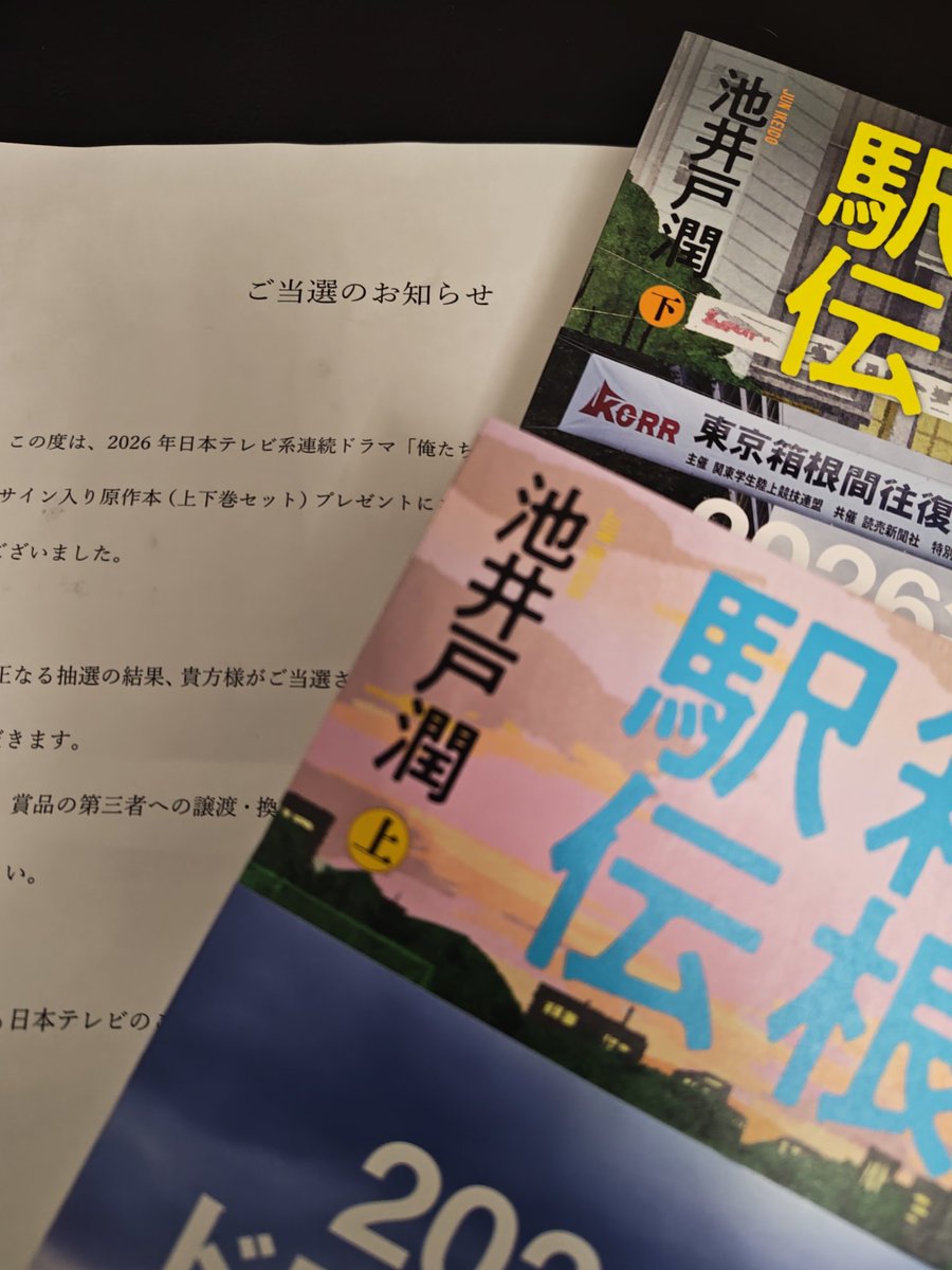 こちら当選しました！ 箱根駅伝大好きで、ドラマ化するなら読んで
