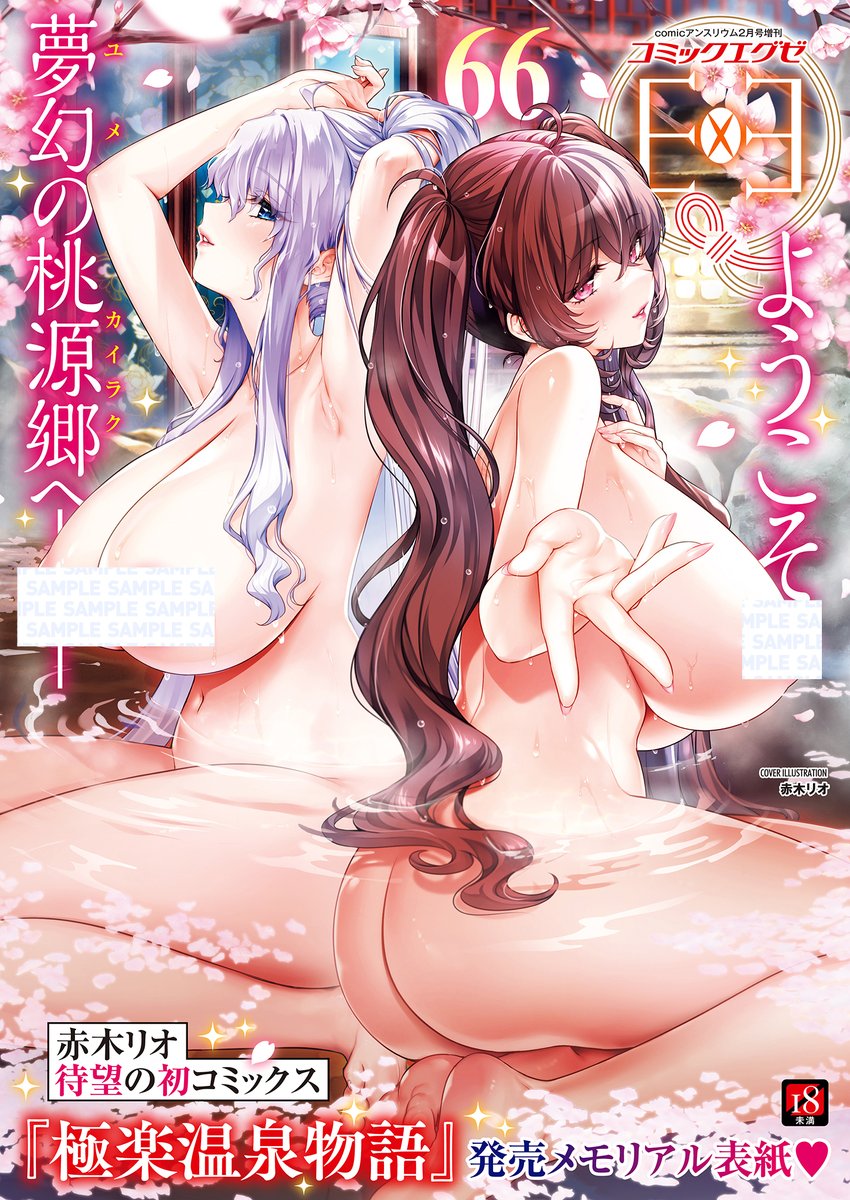 【🌸本日発売🌸】

ようこそ夢幻の桃源郷へ🩷『COMIC E×E66』本日発売🙌
表紙は、初単行本『極楽温泉物語』が絶賛発売中🎉赤木リオ先生が美人姉妹で登場♨️
そして、裏表紙には新シリーズ開幕記念として、ねいさん先生がWムチ尻ヒロインを熱筆❤️‍🔥

詳細は👉https://t.co/C9fnWTDCER 