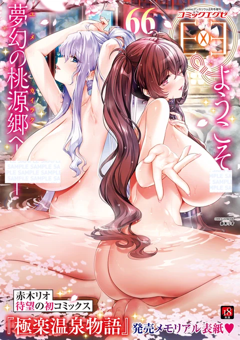 【本日発売】 ようこそ夢幻の桃源郷へ『COMIC E×E66』本日発売 表紙は、初単行本『極楽温泉物語』が絶賛発売中赤木リオ先生が美人姉妹で登場 そして、裏表紙には新シリーズ開幕記念として、ねいさん先生がWムチ尻ヒロインを熱筆 詳細は