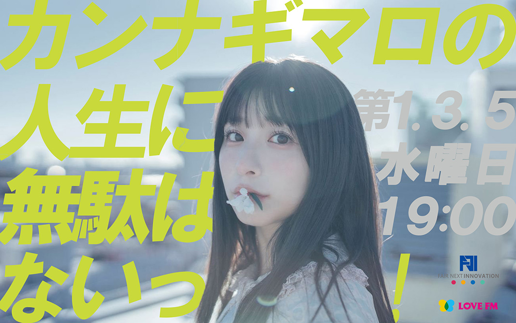 カンナギマロ、初の冠ラジオ番組決定📻️ 「カンナギマロの人生に無駄