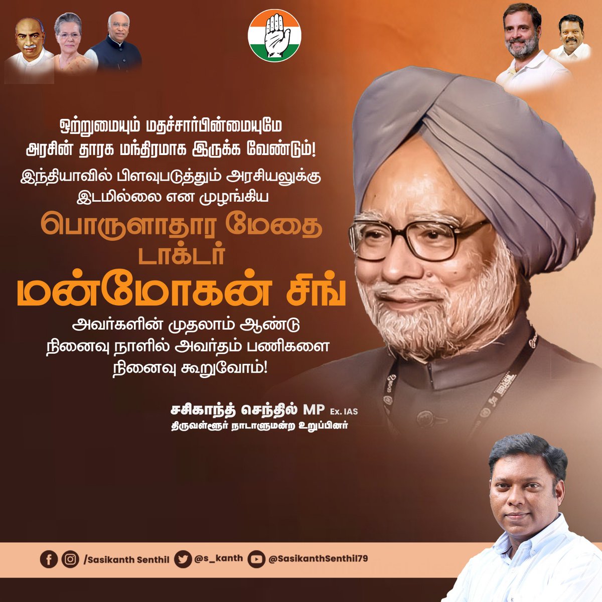 s_kanth's tweet image. ஒற்றுமையும் மதச்சார்பின்மையுமே அரசின் தாரக மந்திரமாக இருக்க வேண்டும்! இந்தியாவில் பிளவுபடுத்தும் அரசியலுக்கு இடமில்லை என முழங்கிய பொருளாதார மேதை டாக்டர் மன்மோகன் சிங் அவர்களின் முதலாம் ஆண்டு நினைவு நாளில் அவர்தம் பணிகளை நினைவு கூறுவோம்.

#ManmohanSingh