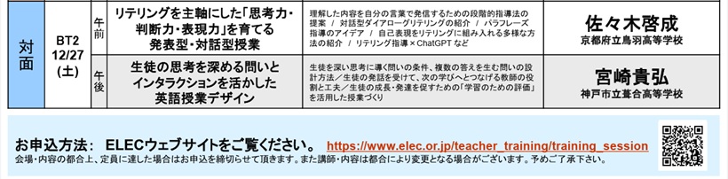 【明日開催　対面研修】12/27（土）9:30-16:20
文部科学省後援 2025年度ELEC冬期英語教育研修会 
申込受付中です！
中学校・高校の英語教員の方、教育関係者の皆様を対象とした年内最後の研修会となります。
皆様のご参加を心よりお待ちしております。

詳細・お申し込みはこちら