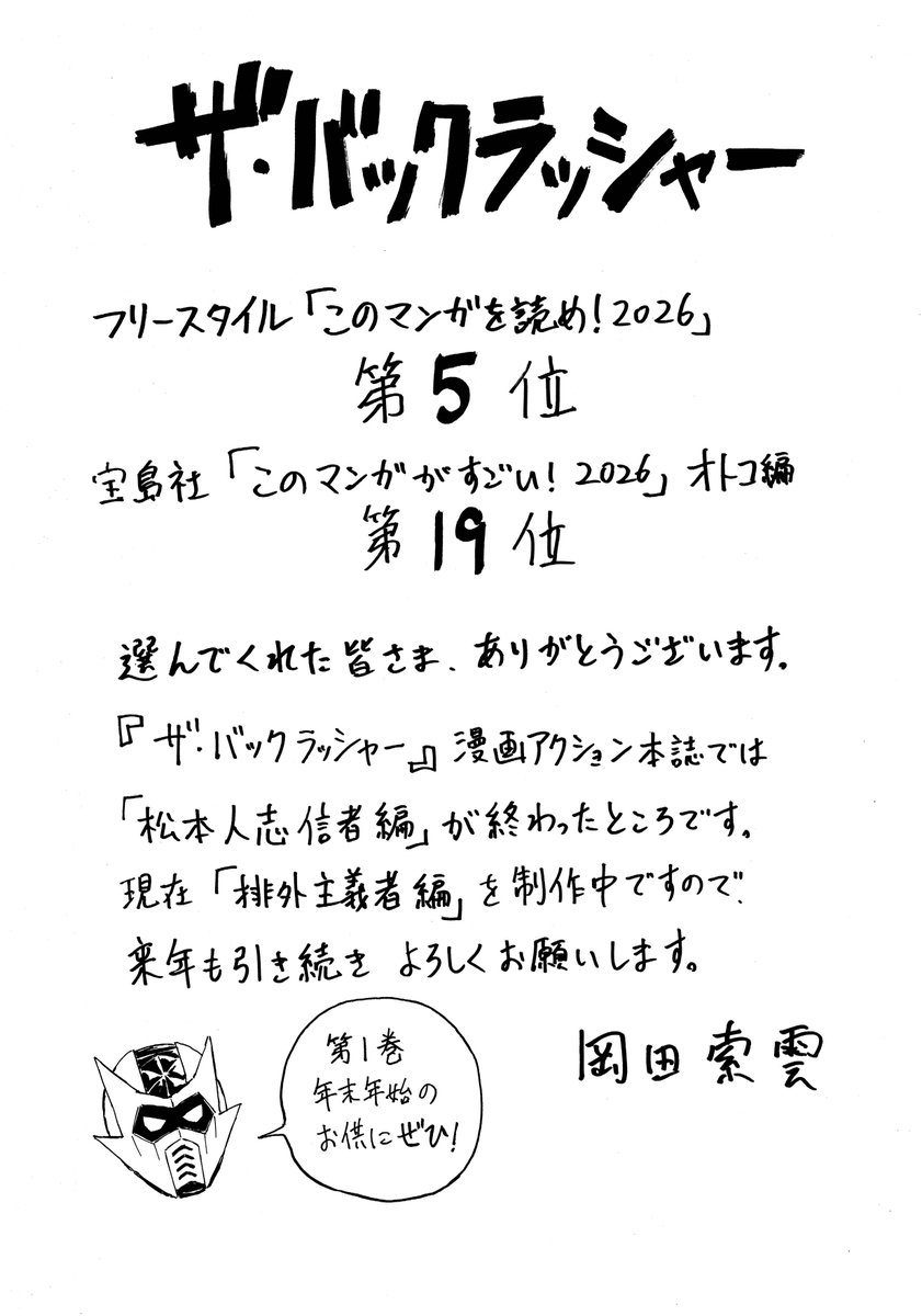 『ザ・バックラッシャー』が、フリースタイル「このマンガを読め！2026」で第５位に、宝島社「このマンガがすごい！2026」オトコ編にて第１９位に入りました。
推薦してくださった皆様、ありがとうございます。 
未読の方、ぜひ読んでみてください！
よろしくお願いいたします！！