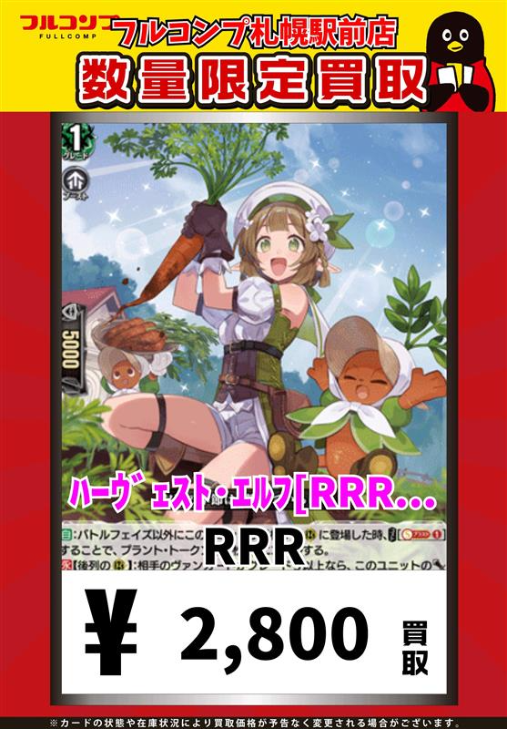 ⭐️＃ヴァンガード 買取情報⭐️ ハーヴェスト・エルフ【RRR】 買取