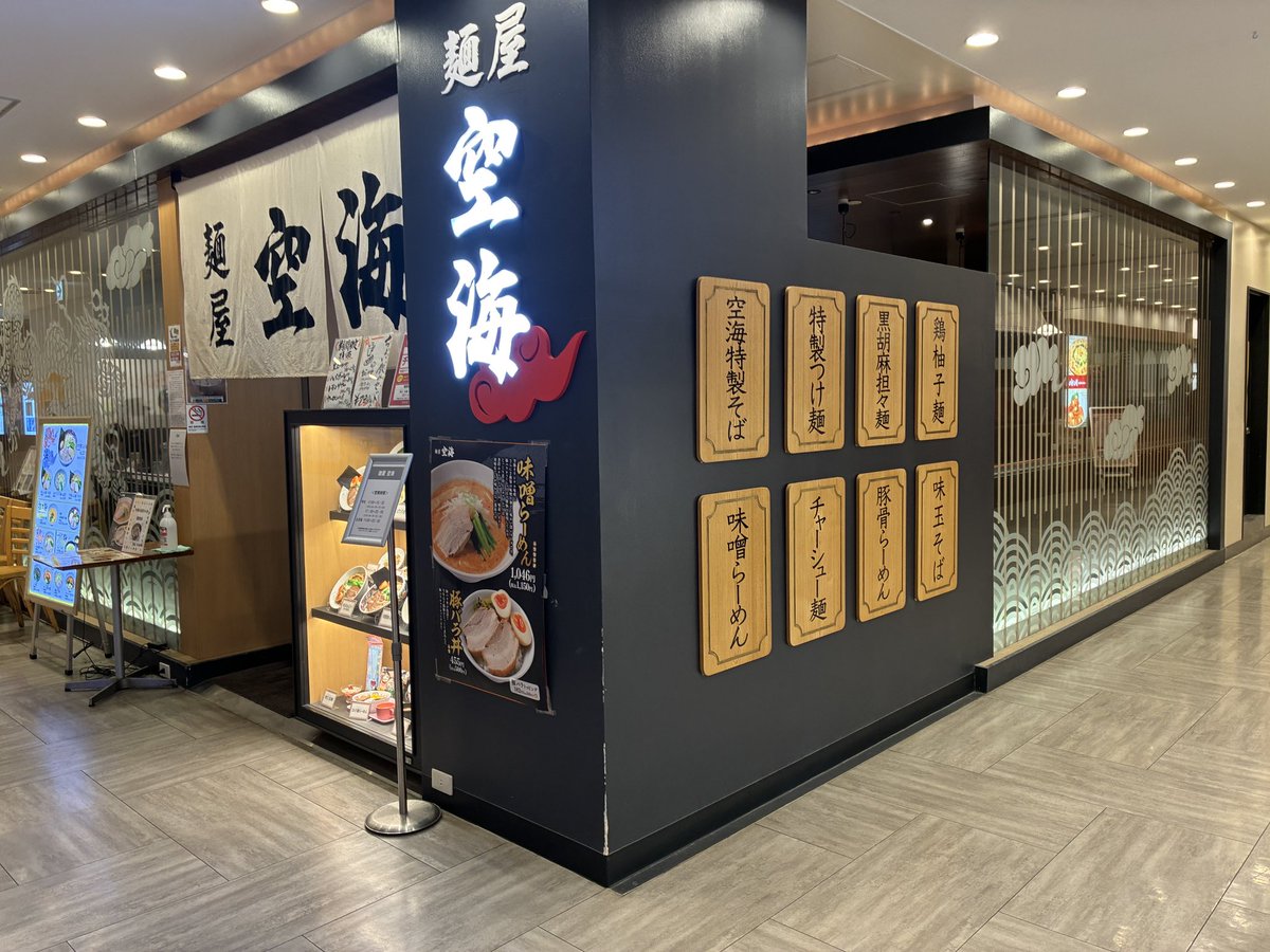 ryisakurao1's tweet photo. 送り忘れ。京急川崎駅前のDICE内にある「麺屋空海」で特製醤油らぁ麺とご飯、餃子。
 #らーじお 
 #37diet 
 #ご褒美のラー ストック 4回 https://t.co/ReT4jilWrO