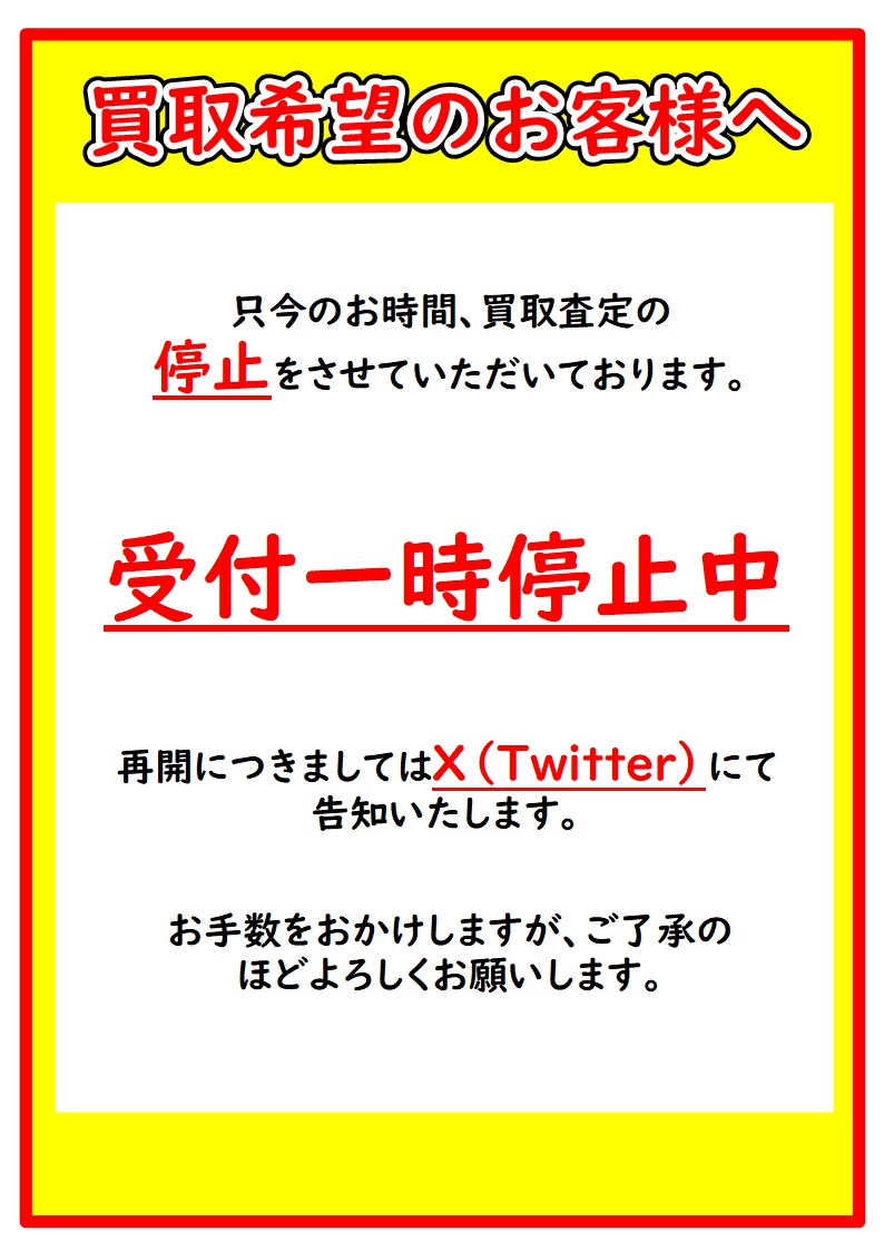 現在取引中の方が居ます。一時停止中 買取制限のお知らせ】 ただいまのお時間より新規買取の受付を再開させ