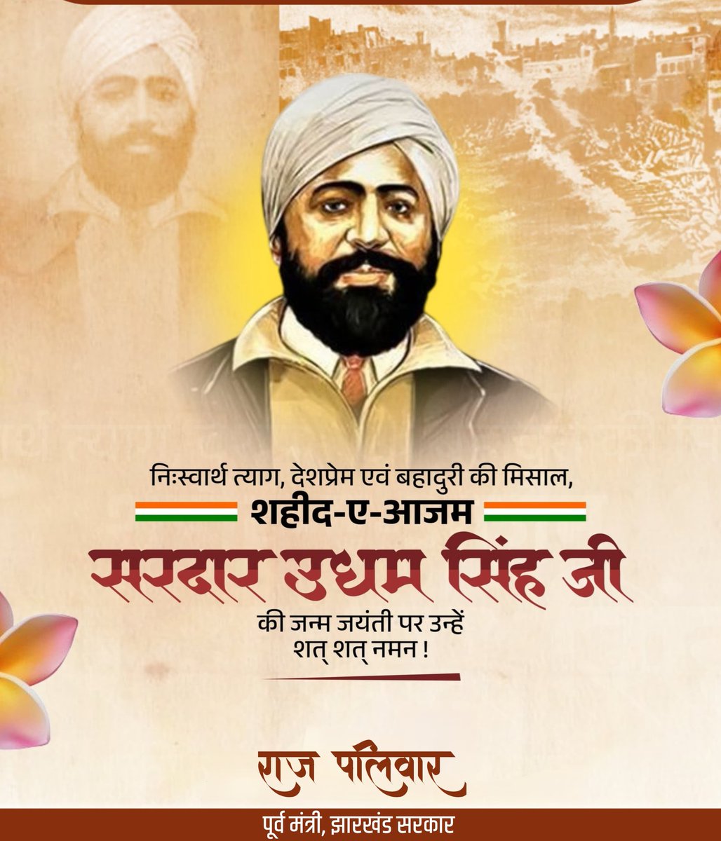 जलियांवाला बाग नरसंहार का प्रतिशोध लेने वाले महान देशभक्त, मां भारती के वीर सपूत अमर शहीद सरदार उधम सिंह की जयंती पर उन्हें  कोटि-कोटि नमन। आपका जीवन युगों-युगों तक देशहित के प्रति संकल्पित रहने की प्रेरणा देता रहेगा।