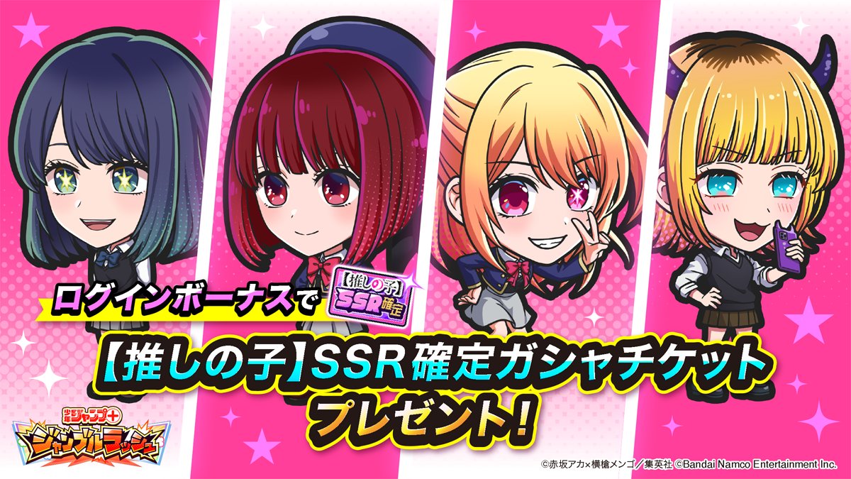 ◥◣ 予告 ◢◤ 特別ログインボーナス 開催決定！🎈 なんと「【推しの