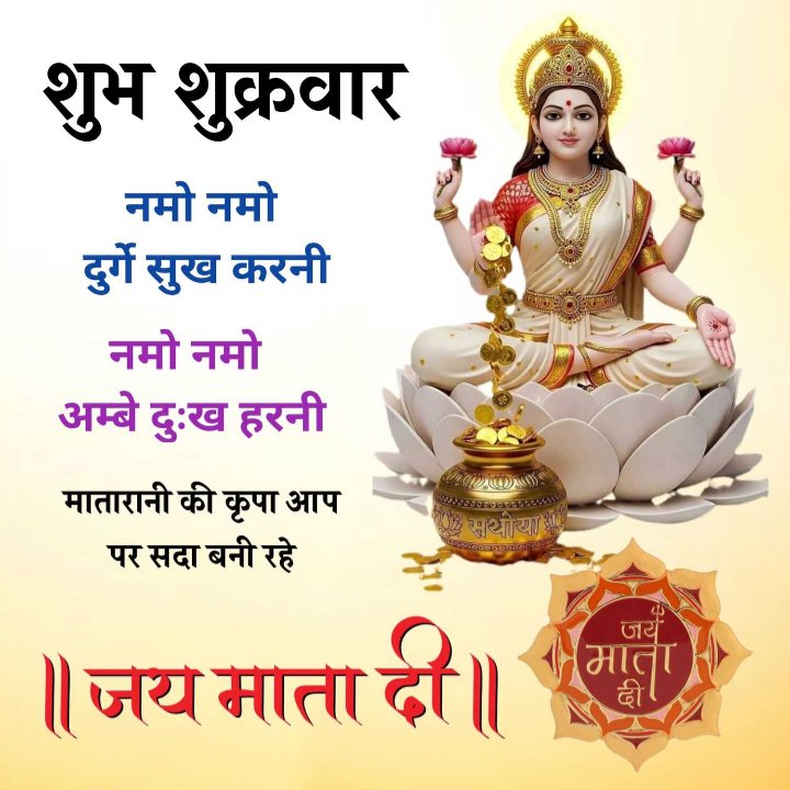 जय लक्ष्मी माता ।