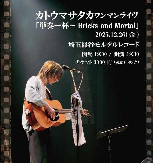今夜のモルタルはこちら！ #カトウマサタカ ワンマンライヴ 「単奏一杯
