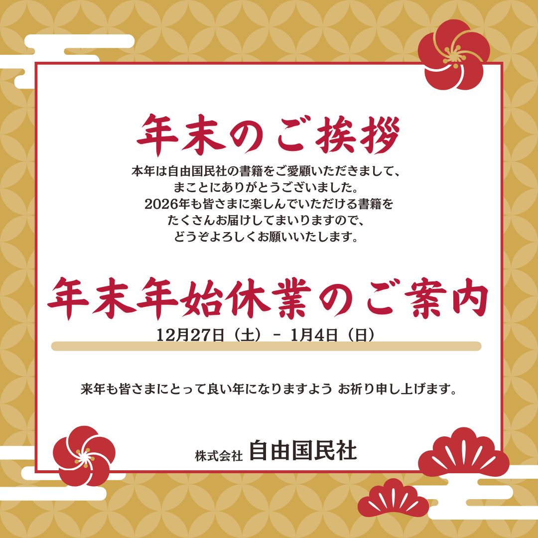 自由国民社【公式】 (@jiyu_kokuminsha) / Posts / X