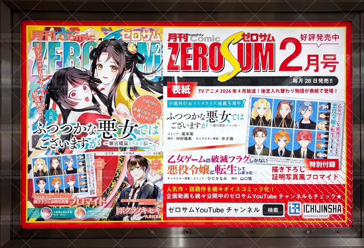 ゼロサム／一迅社宣伝】 『月刊コミックZERO-SUM』2月号の広告を池袋