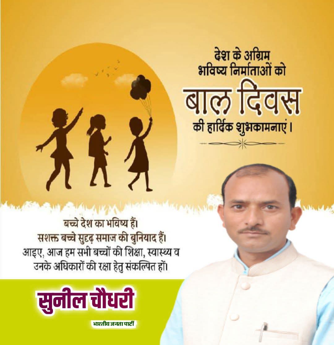 SunilChaudhari_'s tweet image. देश के अग्रिम भविष्य निर्माताओं को  "बाल दिवस"  की हार्दिक शुभकामनाएँ। 

#HappyChildrensDay