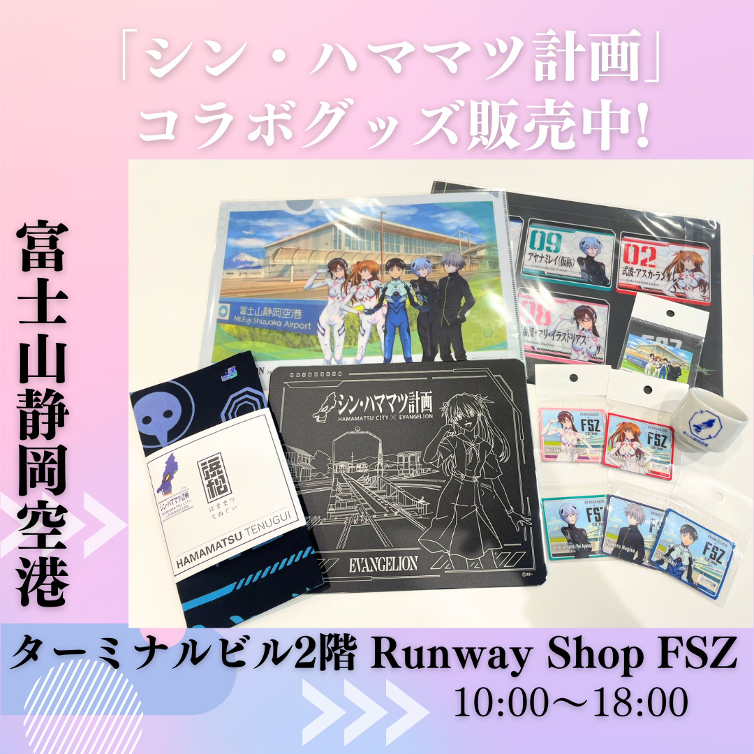 富士山静岡空港限定　エヴァンゲリオン　ステッカー×クリアファイル　コンプリート 富士山静岡空港 × #シン・ハママツ計画 コラボグッズ販売中‼️ クリア