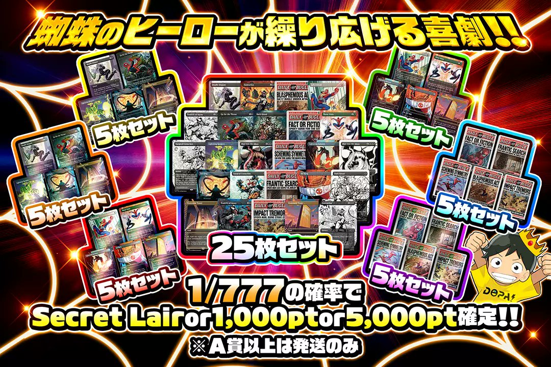 DOPA_MTG's tweet photo. 🕷️MTG発売開始🕷️

🕸️1/777の確率でSecret Lair or 1,000pt or 5,000pt確定!! 

🕷️蜘蛛のヒーローが繰り広げる喜劇!!🕷️ 
販売開始(https://t.co/zx5LeYsluz)

フォロー&amp;RP&amp;いいねで
1名様に3️⃣,000ptプレゼント🎁
〆切 24時 https://t.co/qCLAqAslRn