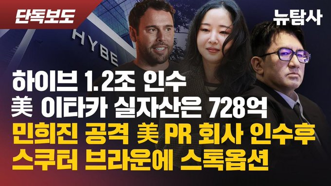 pannchoa's tweet photo. Article covers HYBE's questionable purchase of Scooter Braun's company, Ithaca Holdings, massive investment into TAG PR to ruin Min Heejin's reputation and suspicious large-scale overseas asset transfers 
https://t.co/9Ad6cgoopm https://t.co/xaVdP76qnf