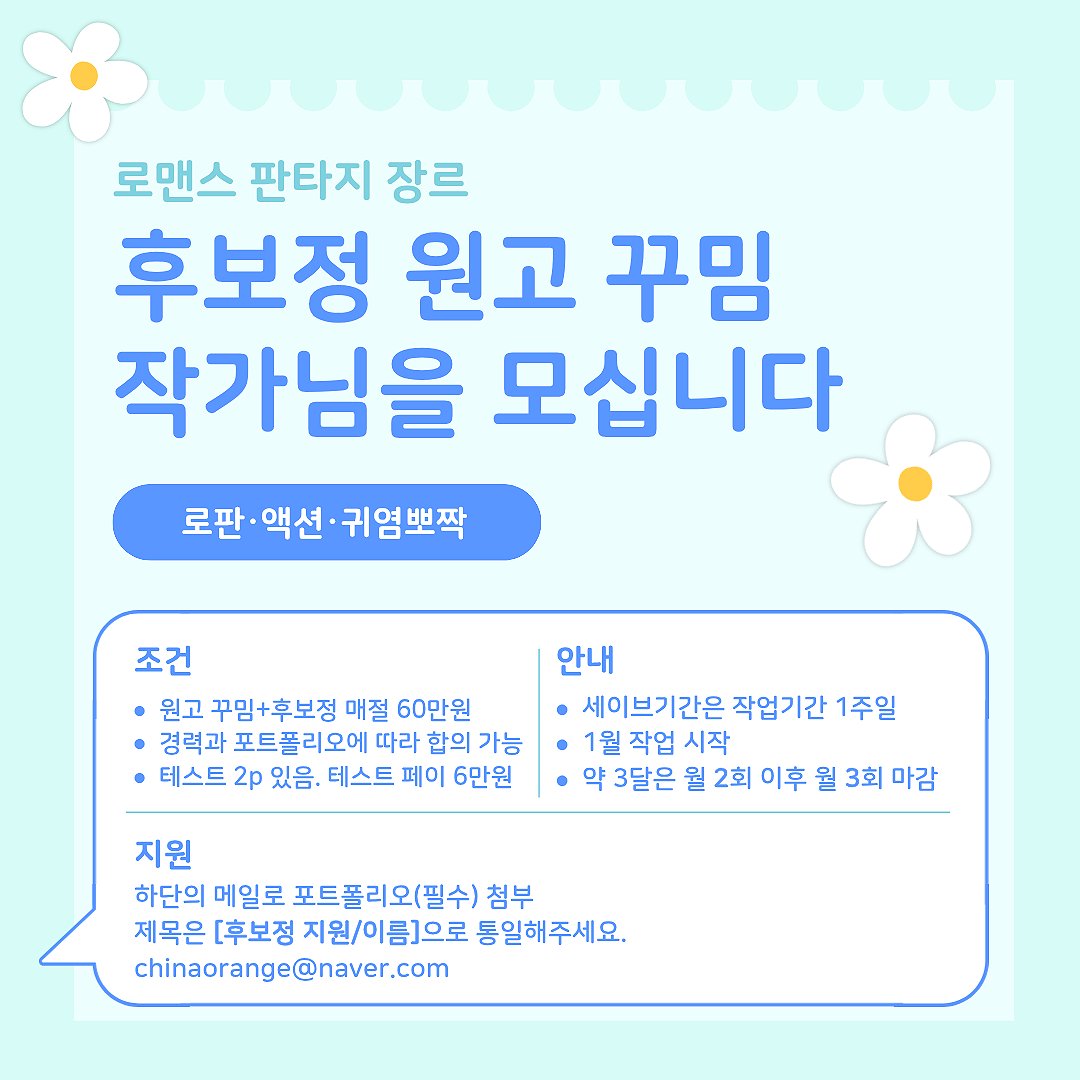 [RT❤️]

 차기작 원꾸+후보정 작가님을 모십니다

메일은 chinaorange@naver.com으로 부탁 드려요