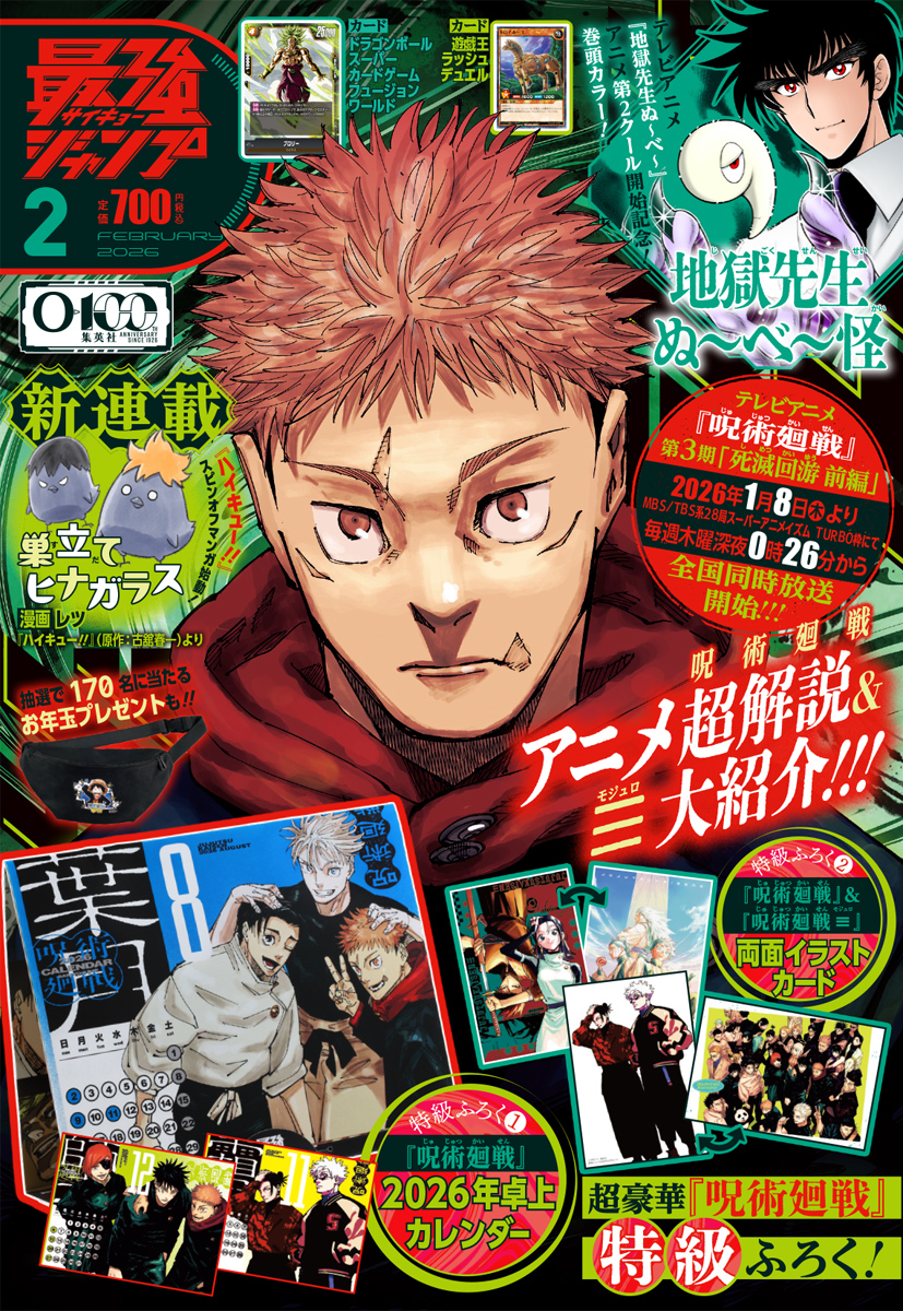 ㊗#最強ジャンプ 2月号 1月5日(月)発売‼ ＼ ✓表紙 #呪術廻戦 ✓ウラ