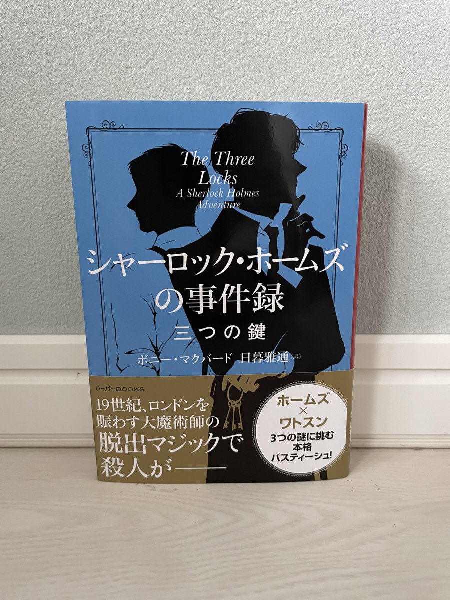 kzyfizzy's tweet image. 待機中の本。『シャーロック・ホームズの事件録　三つの鍵』ボニー・マクバード／日暮 雅通　訳／ハーパーBOOKS