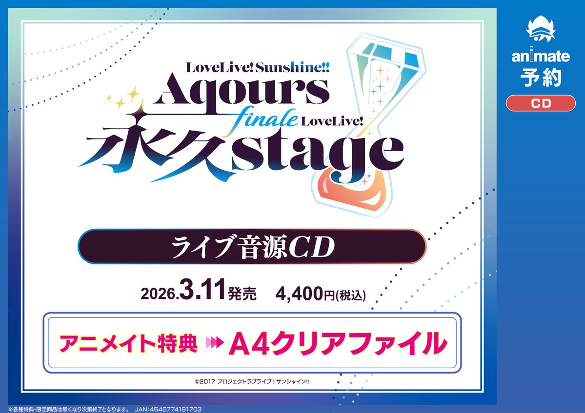 💿CD予約情報💿】 📢2026/3/11発売 CD 『ラブライブ！サンシャイン