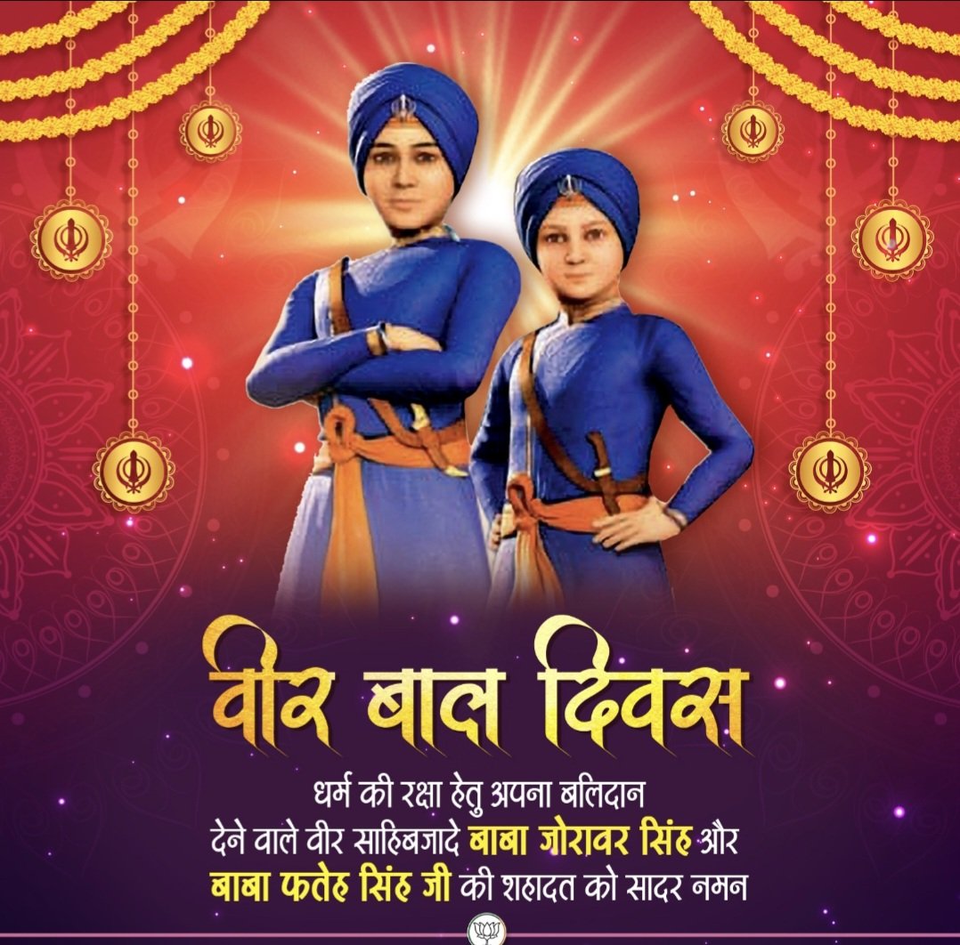 PraveshSinha2's tweet photo. #VeerBal Diwas के पावन अवसर पर श्री गुरु गोबिंद सिंह जी के साहिबज़ादों के अतुलनीय साहस, शौर्य और बलिदान को कोटि-कोटि नमन।🙏🏻🙏🏻
उनका बलिदान आने वाली पीढ़ियों को धर्म, सत्य और राष्ट्ररक्षा के मार्ग पर सदैव प्रेरित करता रहेगा।
#वीर_बाल_दिवस #Veer 2025 https://t.co/oykrecrTBM