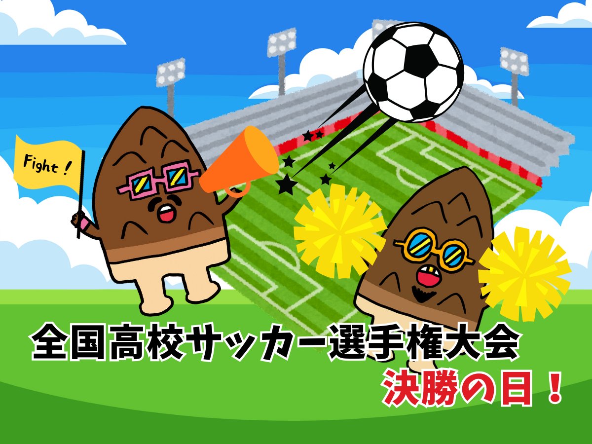 明日は全国高校サッカー選手権大会決勝⚽​ ＼​ ブラザー達も一緒に応援