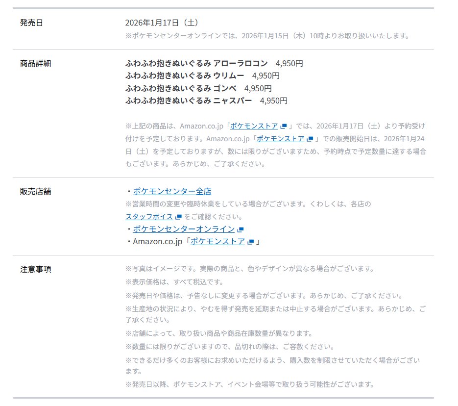 ふわふわ抱きぬいぐるみ」シリーズに「アローラロコン・ウリムー