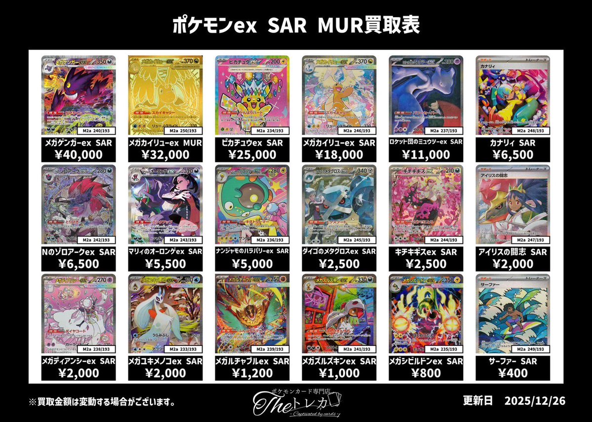 最新弾『メガドリームex』SAR買取表💹 ✨メガゲンガーex SAR 40,000円