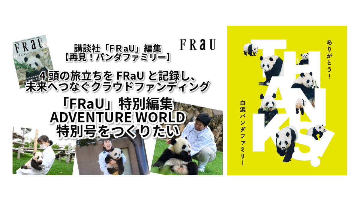 アドベンチャーワールドが協力したクラウドファンディング企画「再見！パンダファミリー ～未来へつなぐいのちの物語～」が、「クラウドファンディングアワード2025 by CAMPFIRE」にて下半期ベストプロジェクト/地域拠点部門・地域貢献賞を受賞いたしました！
