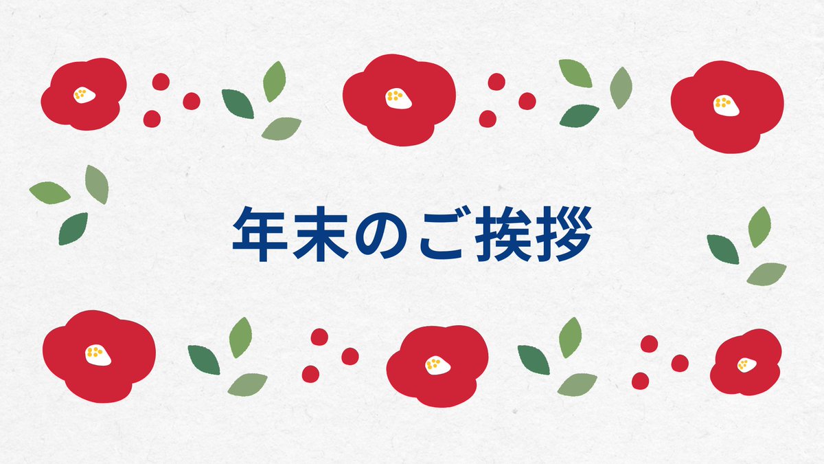 fbeicenter's tweet photo. ✨年末のご挨拶✨
みなさんこんにちは！Fbeiホールディングス株式会社です。
2025年も残りわずかとなりました。
本年もFbeiグループをご愛顧いただき、誠にありがとうございました🙇
2026年も皆さまのお仕事に役立つ製品・サービスをお届けしてまいります。
来年もどうぞよろしくお願いいたします！ https://t.co/ZbZiCkiAdg