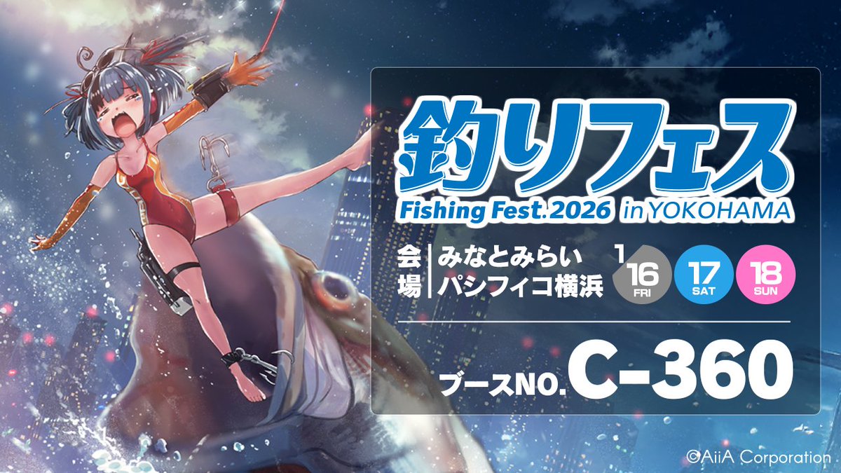 お知らせ】 2026年1月16日(金)～18日(日)開催の『釣りフェス2026 in