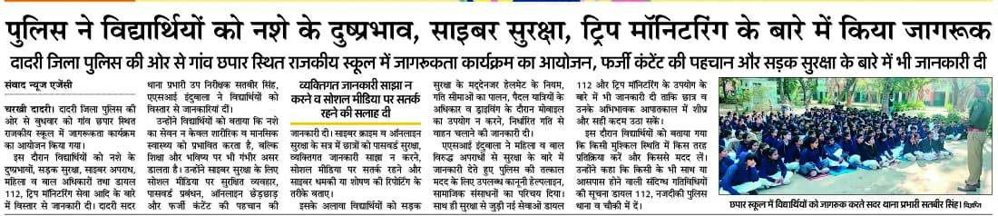 गवर्मेंट स्कूल, छपार में विद्यार्थियों को बताये नशे से होने वाले दुष्प्रभाव, 
साइबर क्राइम से सुरक्षा, यातायात नियम, महिला व बाल विरुद्ध अपराध व डायल 112 ट्रिप मॉनिटरिंग की दी जानकारी