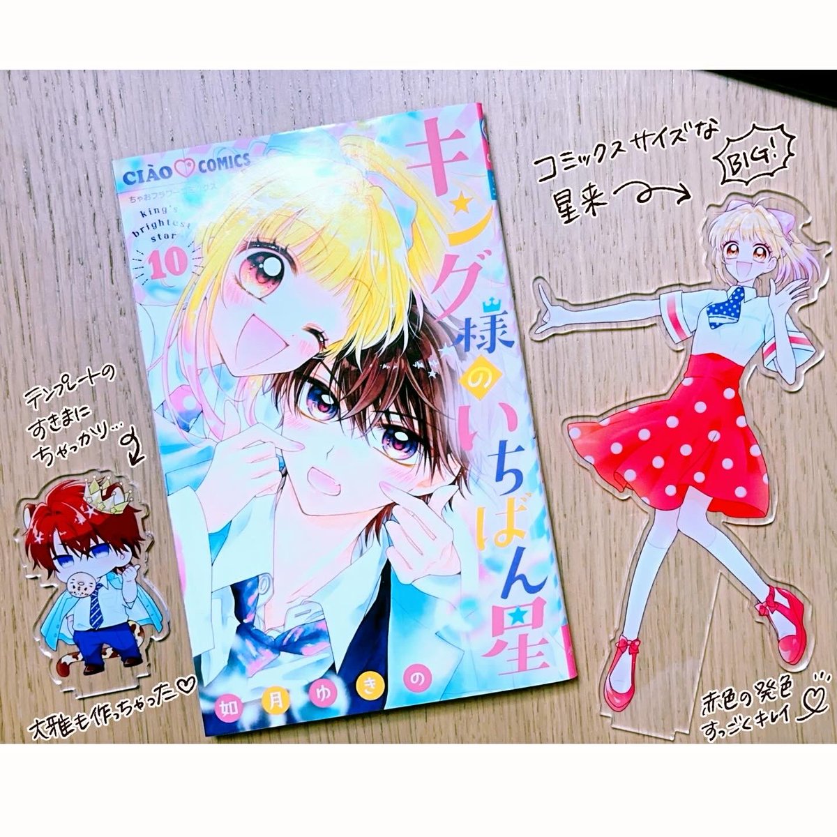 キング様のいちばん星1