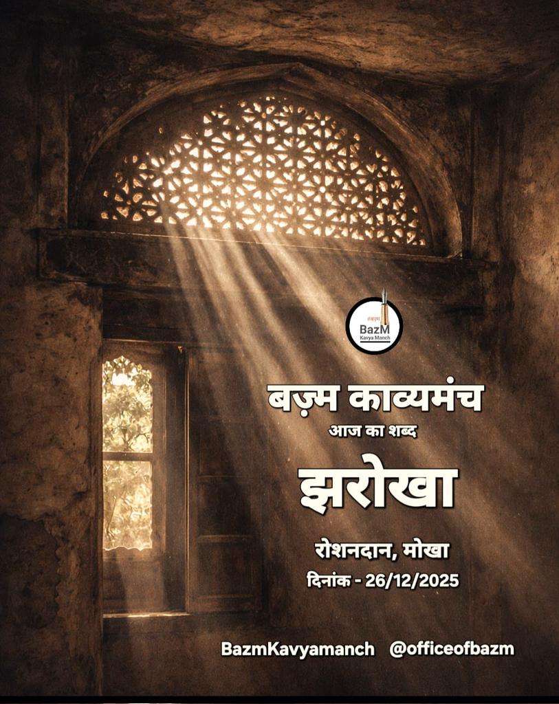 सुनो, दिल के तहखाने में
कुछ अरमान कैद कर दिए हैं मैंने
तुम छुड़ाना नही...

कुछ टूटे सपने बिखरे पड़े हैं।
चुभ जाएंगे तुम्हें
उधर जाना नहीं...

कुछ उमंगें थीं, थपकियां देकर
सुला दिया था किंतु गहरी नींद में नहीं
तुम उन्हें जगाना नहीं...

स्मृतियों के दर्पण पर धूल की
पर्त जम गई