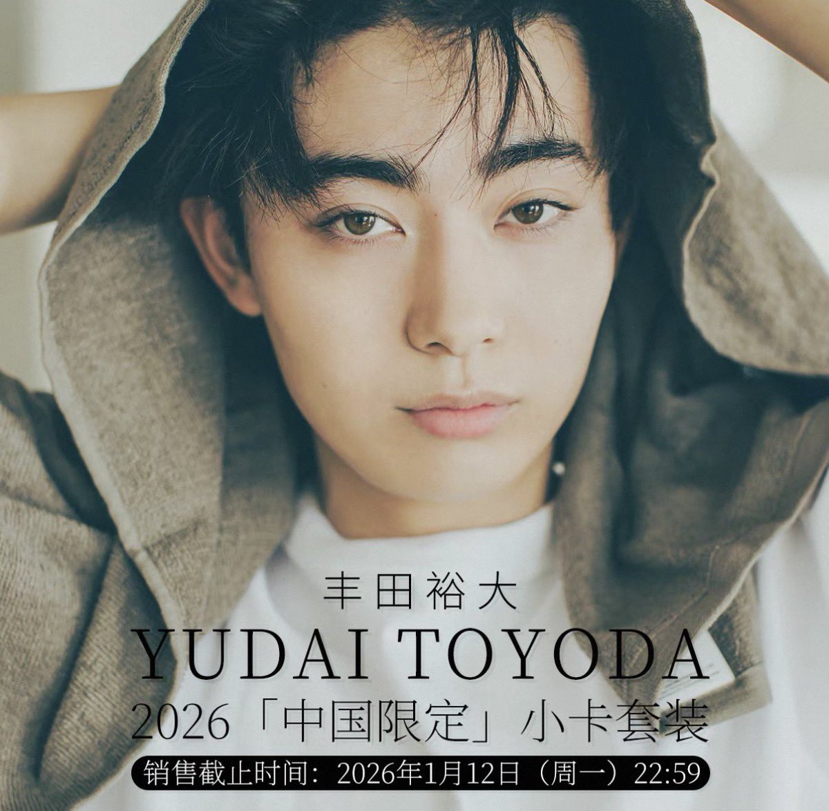 豊田裕大 2026中国特典トレカ ABCDタイプ、あります 欲しい人、DM