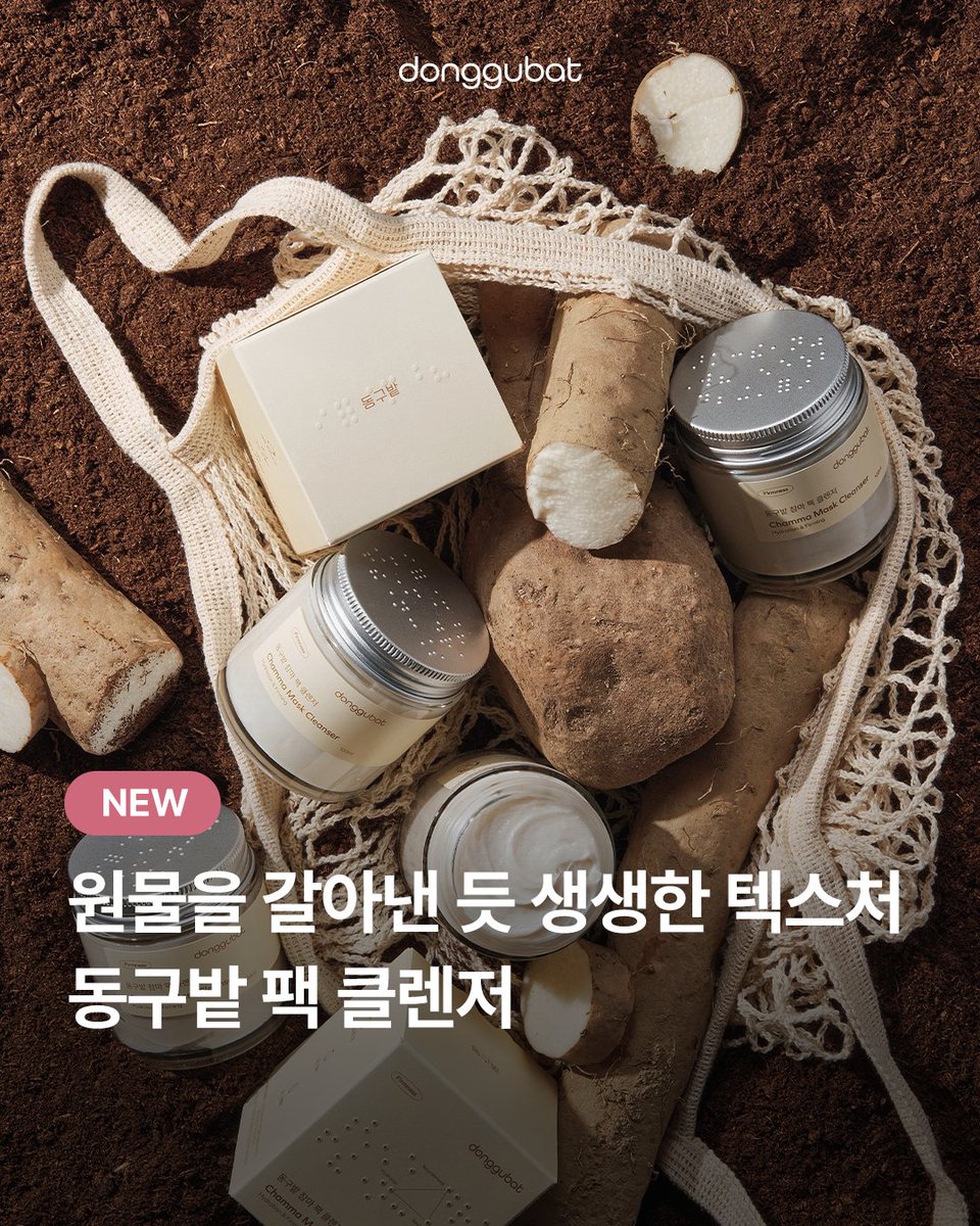 _donggubat's tweet photo. #NEW #신제품
동구밭 팩 클렌저 출시!

안동 참마의 쫀득함 🥔 화천 수수의 꾸덕함 🌾
갓 갈아낸 듯한 생생한 텍스처 그대로 담았어요.

두툼하게 팩처럼 바른 뒤 물을 만나면
보들보들 미세 거품으로 변해요!

메이크업부터 노폐물까지 싹 팩 투 폼 클렌저

☑️ 피부 보습과 탄력을 채우는 안동 참마 팩 클렌저 
☑️ 각질을 제거해 매끈한 모공을 만드는 화천 수수 팩 클렌저 

🔗참마 https://t.co/Vx0e0Q3blY
🔗수수  https://t.co/TgPq2hcJaw

-
#NewProduct
Donggubat Pack Cleanser Launch!

Chewy Chamma (Korean yam) 🥔
Rich, dense Susu (Korean sorghum) 🌾
Freshly ground textures, just as they are.

Apply it thick like a pack.
Add water —
it melts into soft, cushiony foam.

From makeup to daily impurities,
one pack-to-foam cleanse does it all.

☑️ Chamma Pack Cleanser
Moisture and elasticity, gently filled in
https://t.co/Vx0e0Q3blY

☑️ Susu Pack Cleanser
Smooths skin and refines pores

🔗 https://t.co/TgPq2hcJaw

〰️〰️〰️
#동구밭 #donggubat
비장애인과 장애인이 함께 만드는 지속 가능한 일상
Sustainable living made together by non-disabled and disabled.