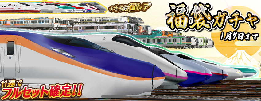 鉄道  超レア物  チケット 2026福袋ガチャのお知らせ 開催期間：1/1～1/7 23:59 低レア版のレア