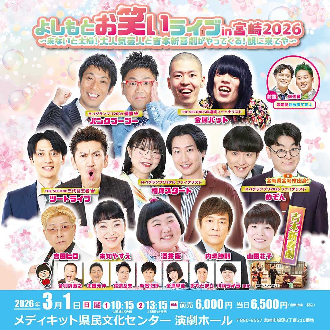 🐓 開催決定 🐓 よしもとお笑いライブin宮崎2026 〜来ないと大損