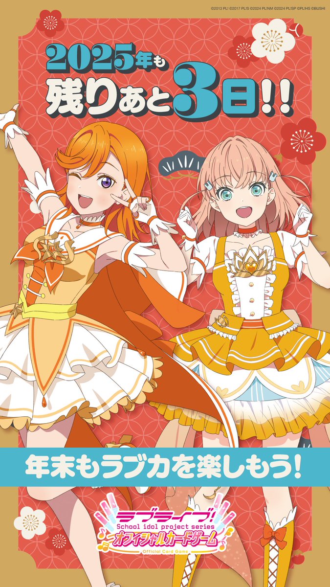 🎈2025年も残りあと3日🎈/／ 年末も #ラブカ を楽しもう！✨ ぜひ今年