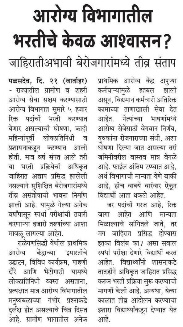 एकीकडे ग्रामीण भागात आरोग्य सेवा कोलमडत आहे, तर दुसरीकडे भरती नसल्याने तरुण हताश आहेत. आरोग्यमंत्र्यांनी याकडे गांभीर्याने लक्ष द्यावे आणि तातडीने पदभरती करावी.
<a href="/CMOMaharashtra/">CMO Maharashtra</a>
<a href="/Dev_Fadnavis/">Devendra Fadnavis</a>
<a href="/mieknathshinde/">Eknath Shinde - एकनाथ शिंदे</a>
<a href="/AjitPawarSpeaks/">Ajit Pawar</a>
<a href="/abitkar_prakash/">Prakash Abitkar</a>
<a href="/MeghnaBordikar/">Meghna Sakore Bordikar</a>
@MahaHealthIEC