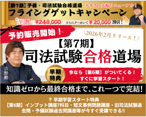 最大🈹27％OFF｜吉野勲【第7期】予備・司法試験合格道場 予約販売